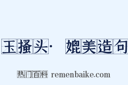 玉搔头·媲美造句是什么意思的图片